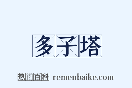 多子塔是什么意思的图片